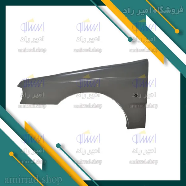 گلگير جلو چپ پژو پارس با سوراخ چراغ راهنما ایساکو